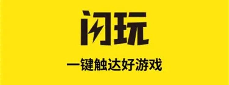 閃玩免廣告版2023新版本下載