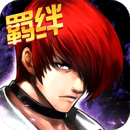 拳皇97手機(jī)版單機(jī)經(jīng)典