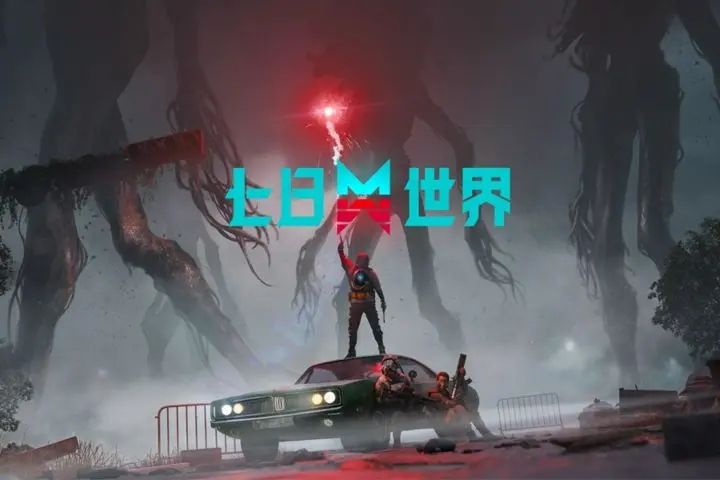 七日世界云游戲