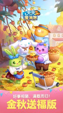 天天愛消除金秋送福版