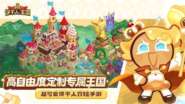 沖呀餅干人王國