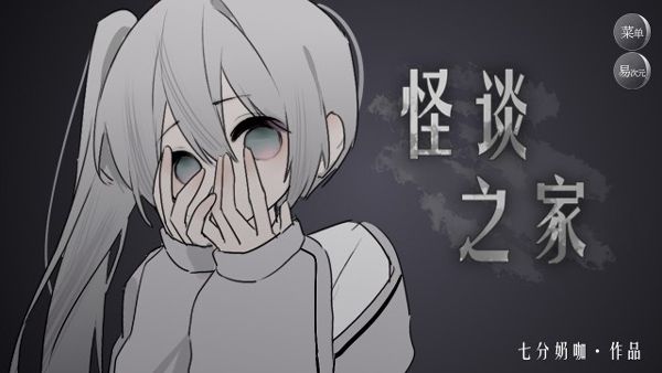 怪談之家手機版