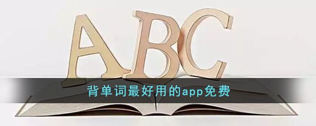 背英語單詞的app排行榜前十名