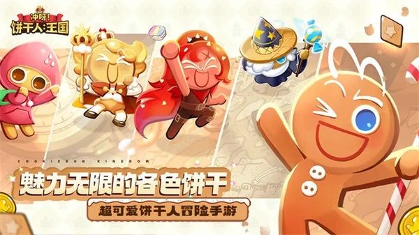 沖呀餅干人王國