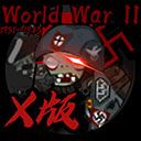 植物大戰僵尸x版(PvZ)