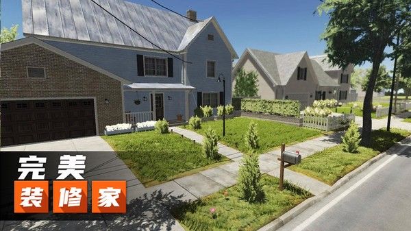 完美裝修家