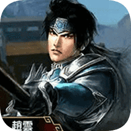 真三國無雙二度進(jìn)化