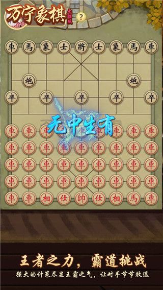 萬寧象棋免廣告版