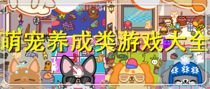 耐玩的養成寵物的游戲大全