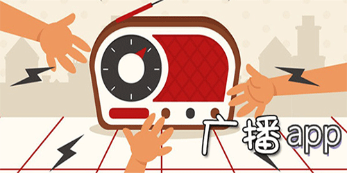 網(wǎng)絡(luò)電臺(tái)app排行榜前十名