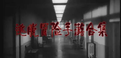 冒險(xiǎn)解謎的逃脫游戲大全