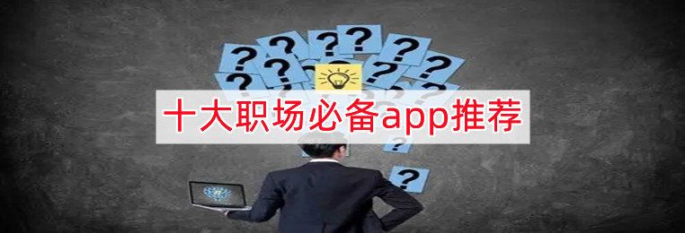 工作軟件app排行榜前十名