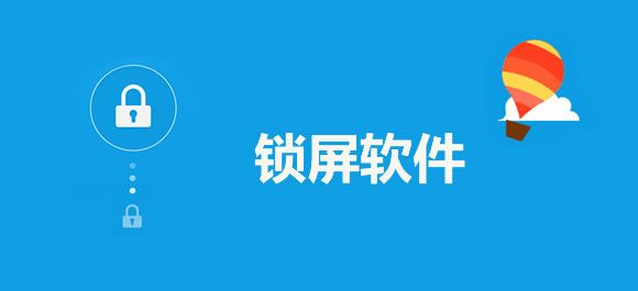 鎖屏app哪個最好用
