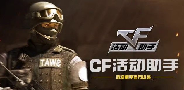 cf活動(dòng)助手一鍵領(lǐng)取