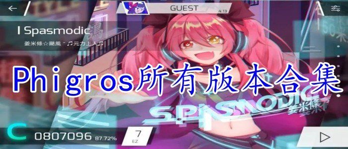 Phigros游戲合集下載