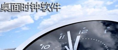 電子時鐘軟件大全