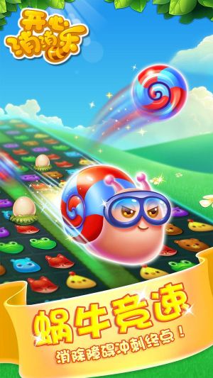 開心消消樂最新版