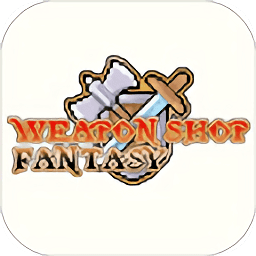 武器店物語手機完整版(Weapon Shop Fantasy)