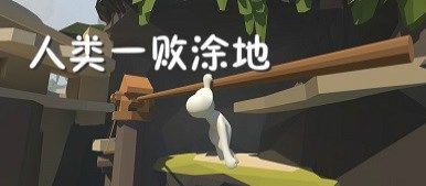 人類一敗涂地正版下載