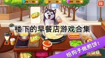 樓下的早餐店下載無限金幣