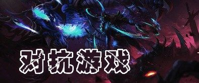 好玩的對抗類單機游戲推薦