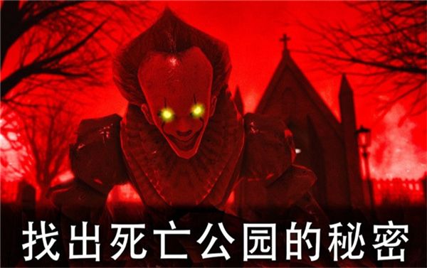 死亡公園聯機版(Death Park)