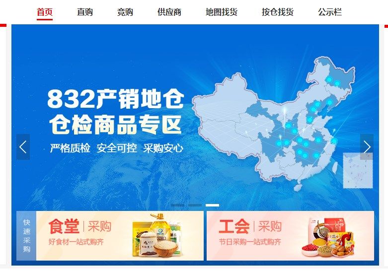 832扶貧采購平臺