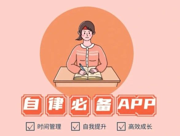 自律軟件推薦學(xué)生黨