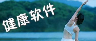 健康軟件免費(fèi)下載