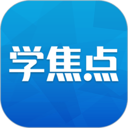 學焦點