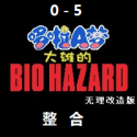 野比大雄的生化危機無理改造版(7723游戲安裝器)