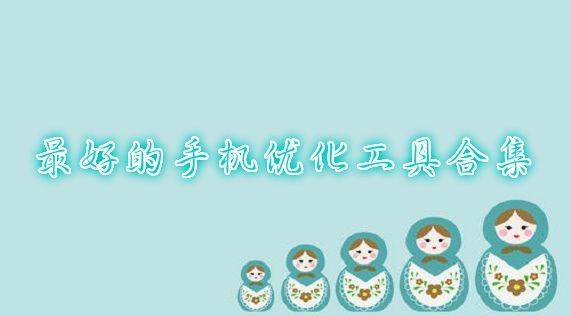 最好的手機優化工具合集