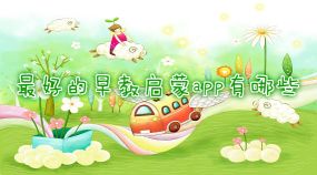 最好的免費(fèi)兒童早教app排行