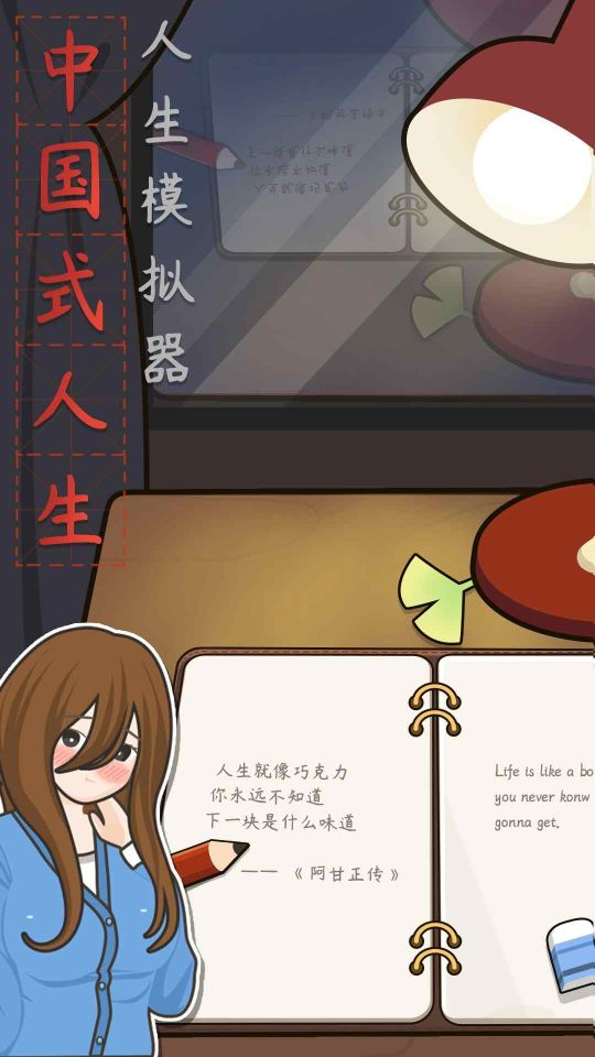 人生模擬器中國式人生無限鈔票版