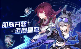 崩壞星穹鐵道炫邁聯動兌換碼