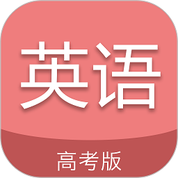 高考英語通