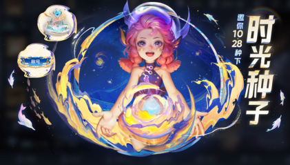 王者榮耀時光種子怎么玩