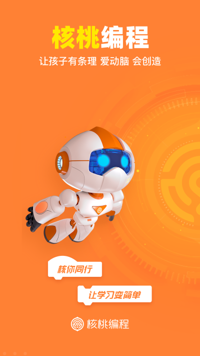 核桃編程家長端