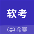希賽軟考助手