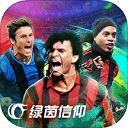 網易綠茵信仰手游