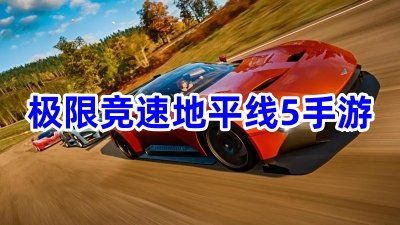極限競速地平線5下載手游