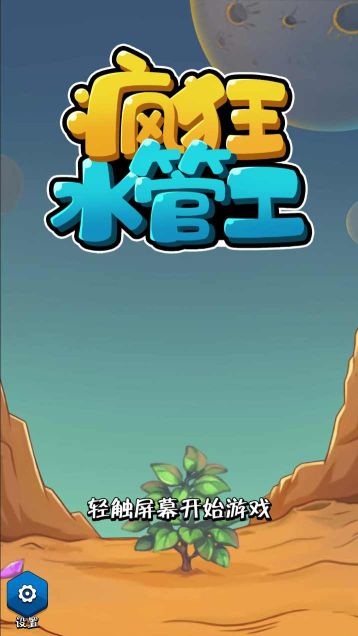 瘋狂水管工(MasterPlumber)