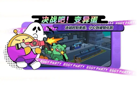 蛋仔派對決戰吧變異蛋怎么玩