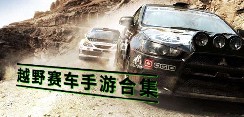 越野賽車游戲系列大全