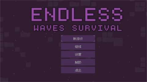 無盡的波浪生存(Endless waves survival)