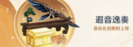 原神遐音逸奏音樂禮包有什么