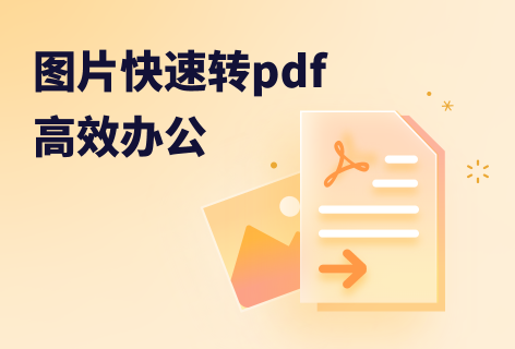一鍵將圖片轉為PDF文件