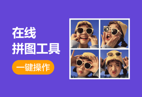 在線拼圖工具