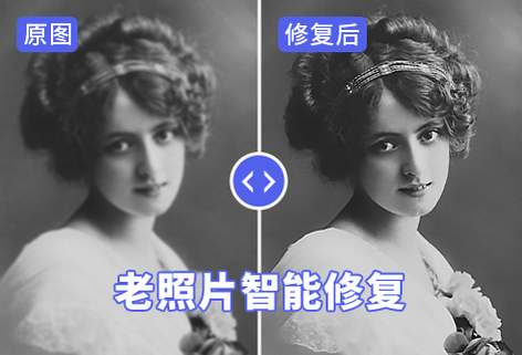 老照片智能修復