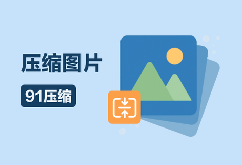 在線壓縮圖片大小